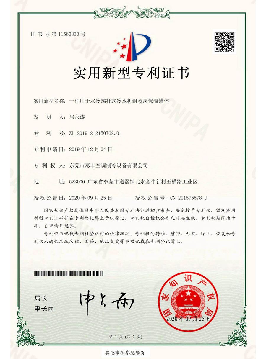 一種用于水冷螺桿式冷水機組雙層保溫罐體實用新型專利證書